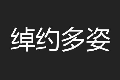 绰约多姿