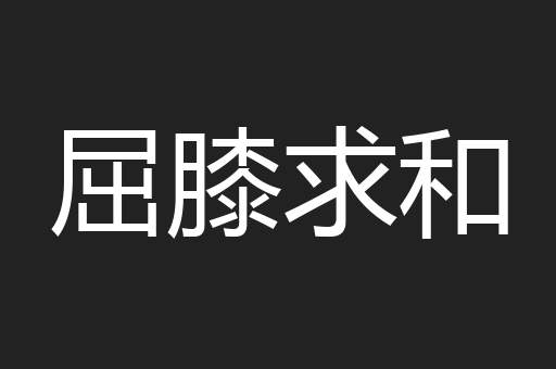 屈膝求和