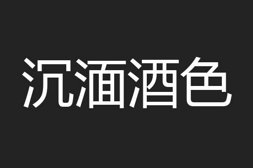沉湎酒色