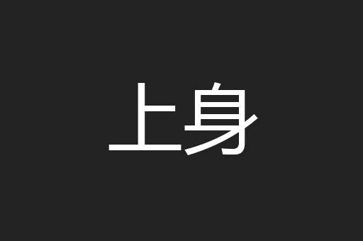 上身