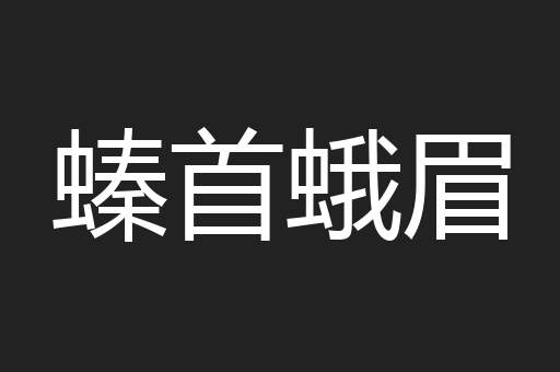 螓首蛾眉