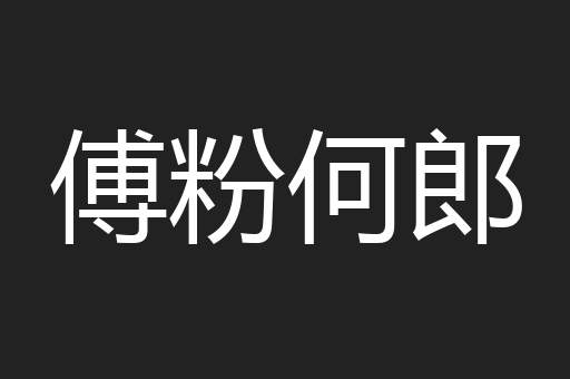 傅粉何郎
