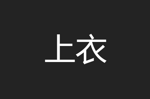 上衣