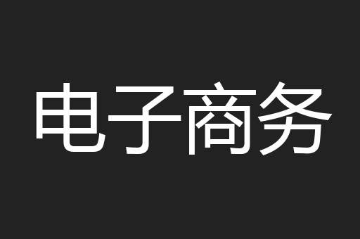 电子商务