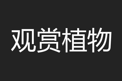 观赏植物