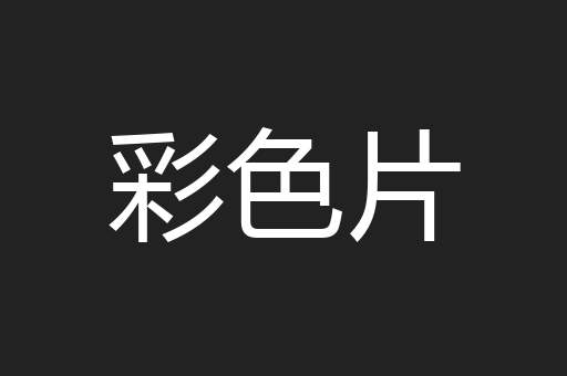 彩色片
