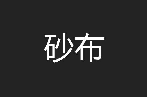 砂布