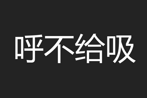 呼不给吸