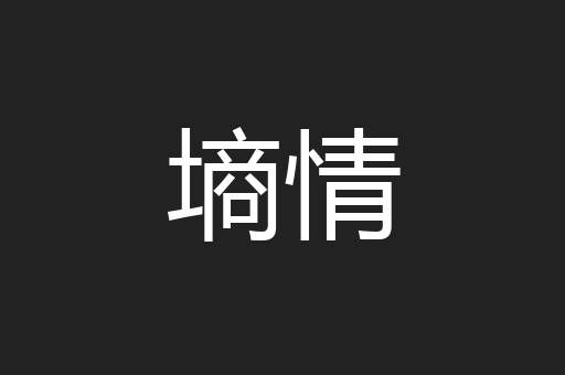 墒情