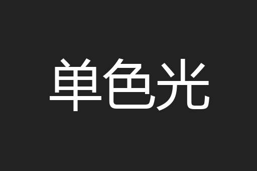 单色光