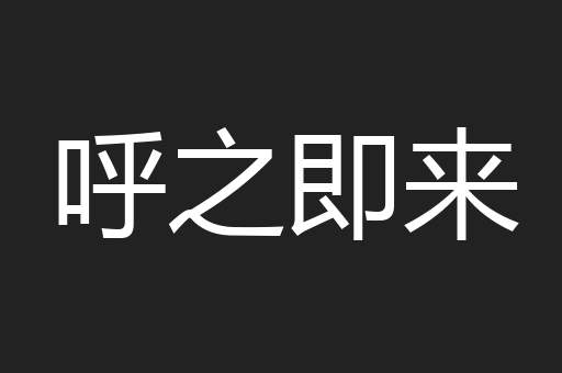 呼之即来