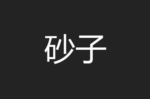 砂子