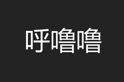 呼噜噜