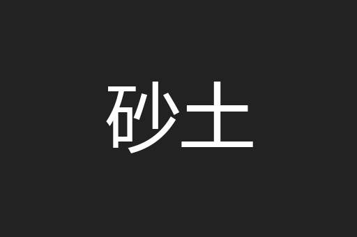 砂土