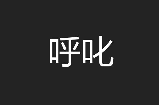 呼叱