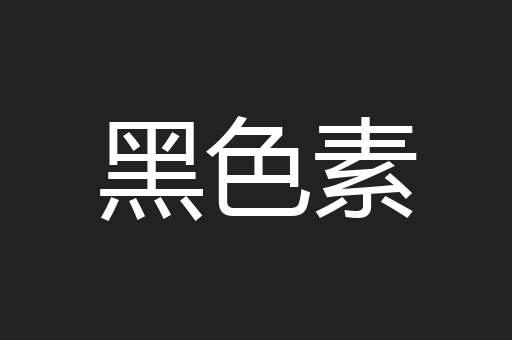 黑色素