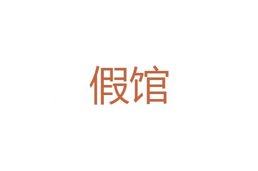 流行性腮腺炎