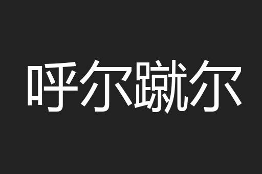 呼尔蹴尔
