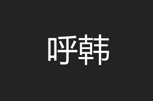 呼韩