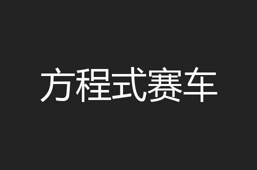 方程式赛车