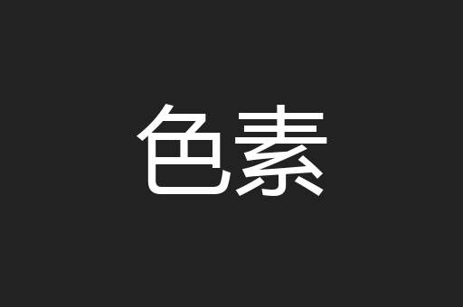 色素