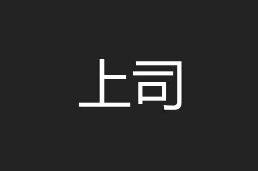 上司