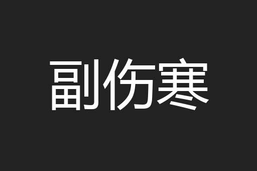 副伤寒