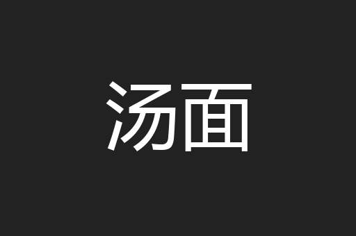 汤面