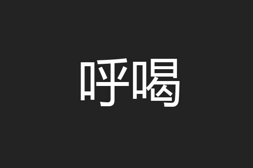 呼喝