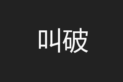 叫破