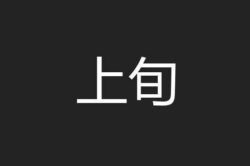 上旬