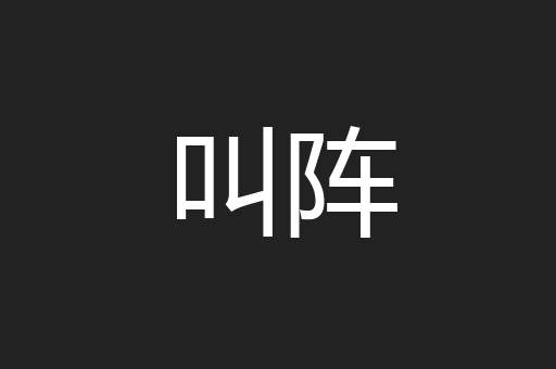 叫阵