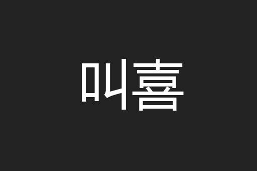 叫喜