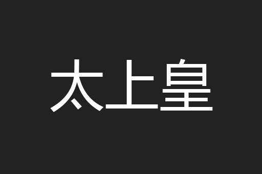 太上皇