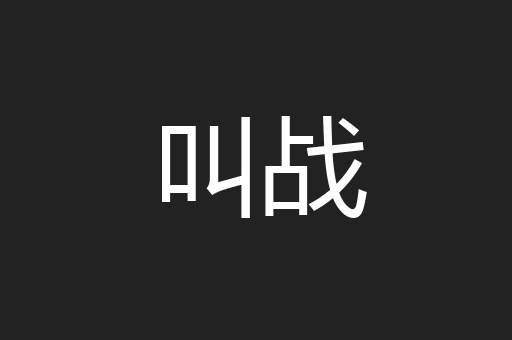 叫战