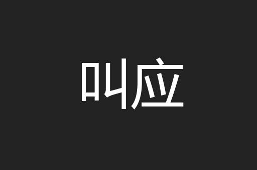 叫应