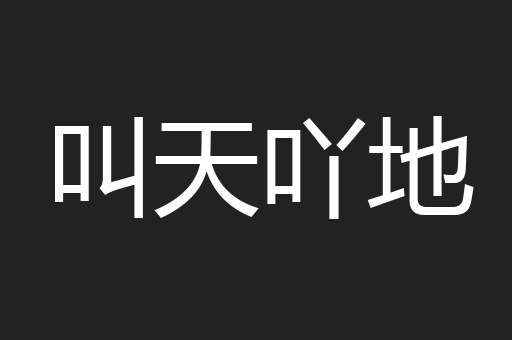 叫天吖地