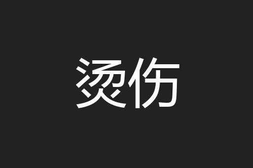 烫伤