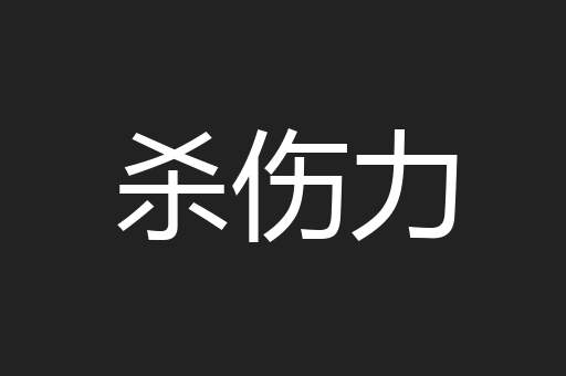 杀伤力