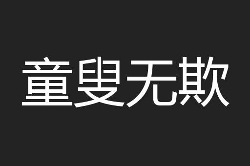 童叟无欺