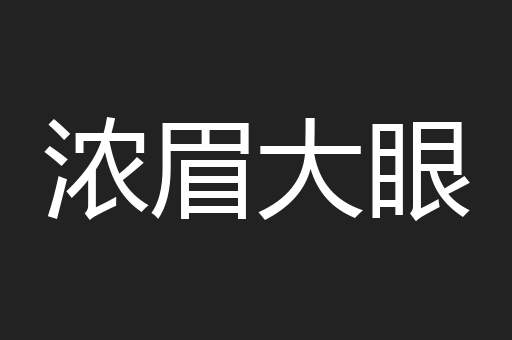 浓眉大眼