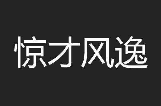 惊才风逸