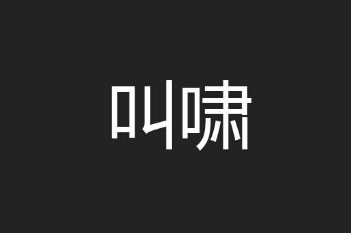 叫啸