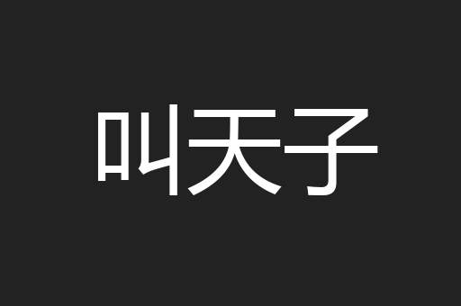叫天子
