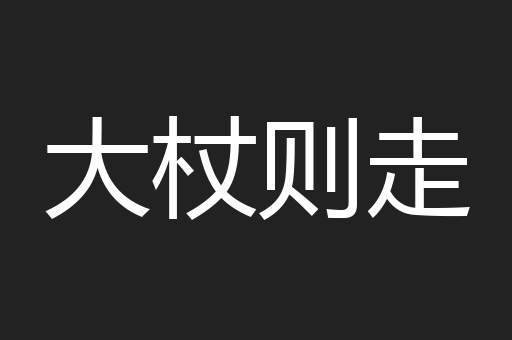 大杖则走