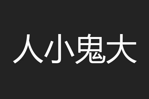 人小鬼大