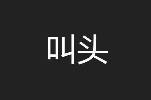 叫头