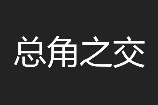 总角之交
