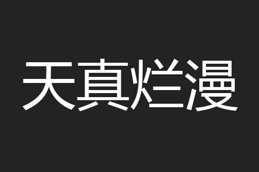 天真烂漫