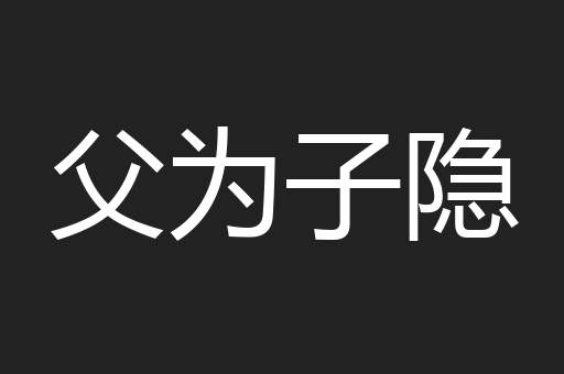 父为子隐